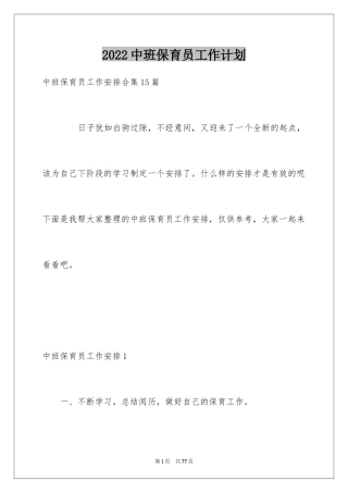 2024中班保育员工作计划