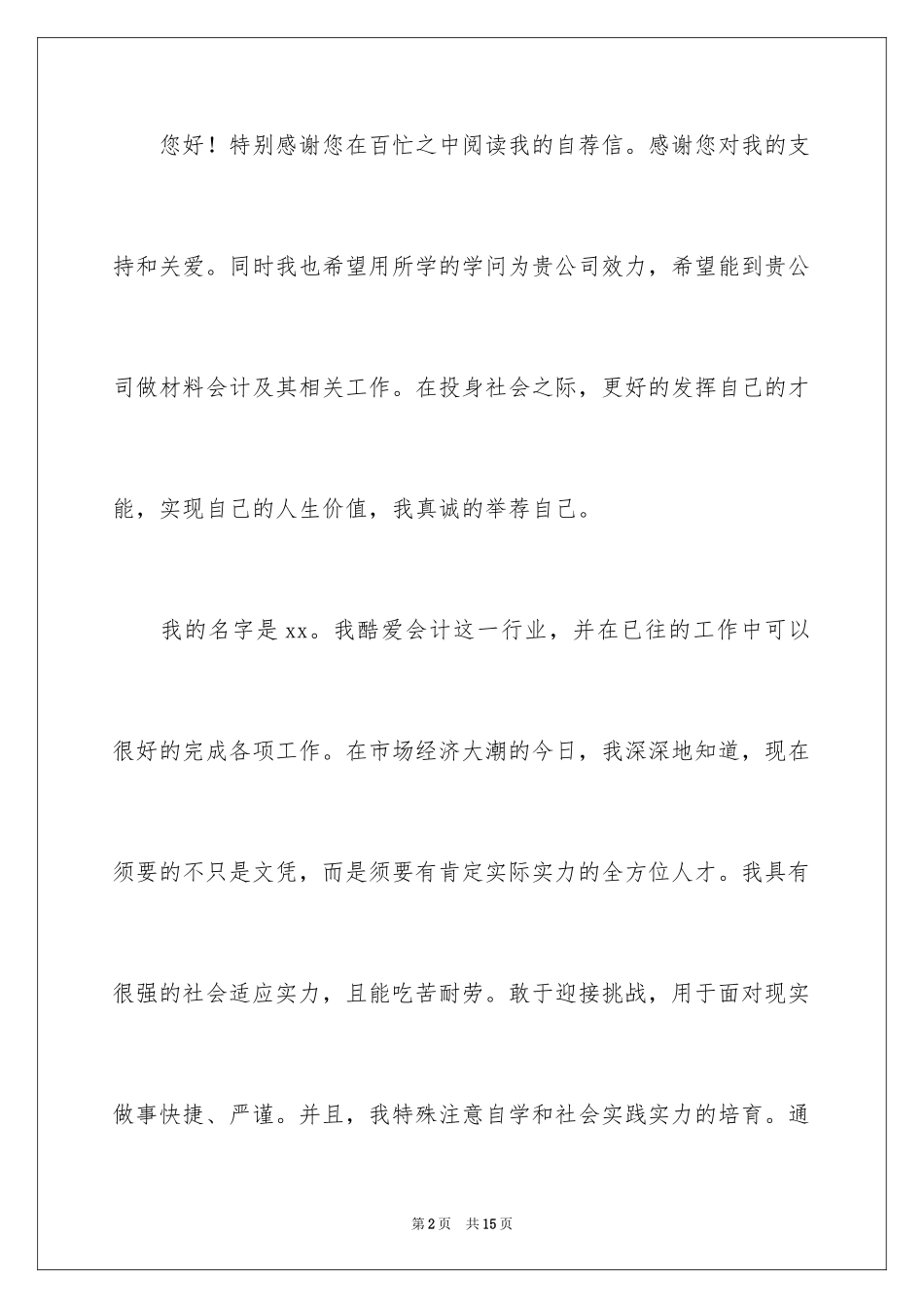 2024会计应届求职信_18_第2页