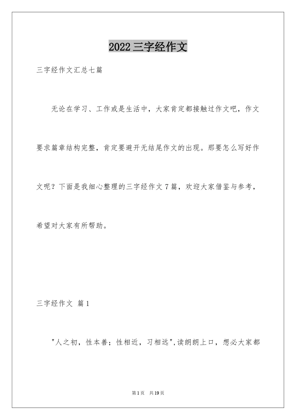 2024三字经作文_4_第1页