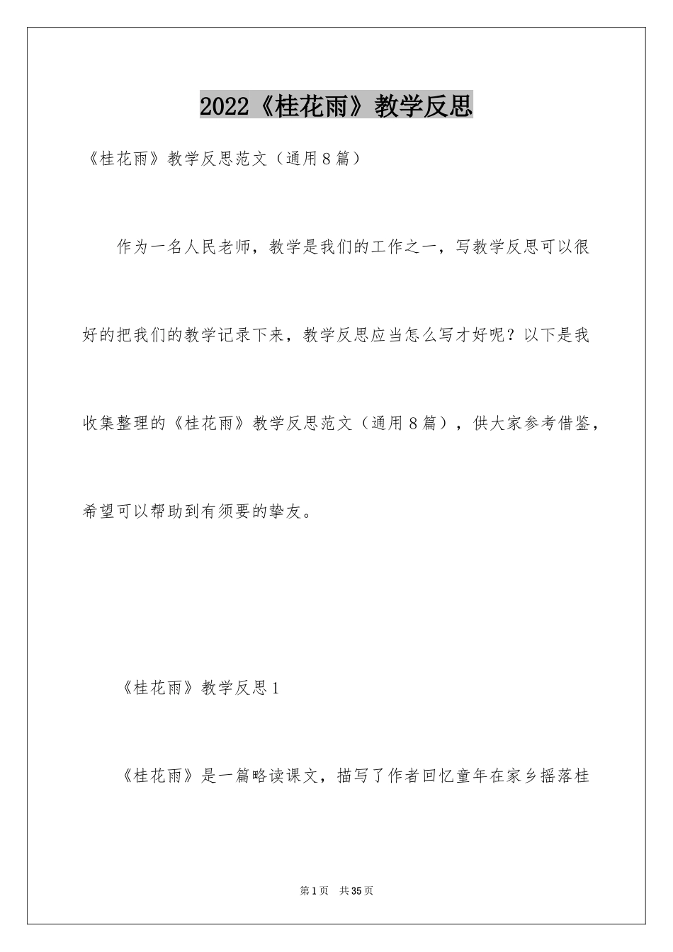 2024《桂花雨》教学反思_4_第1页