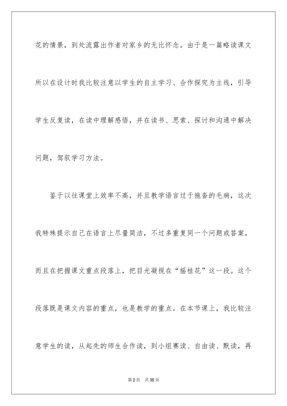 2024《桂花雨》教学反思_4_第2页