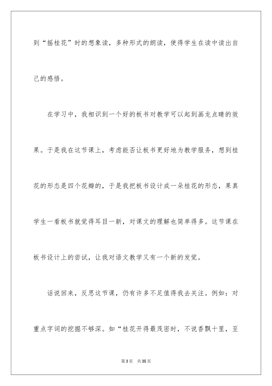 2024《桂花雨》教学反思_4_第3页