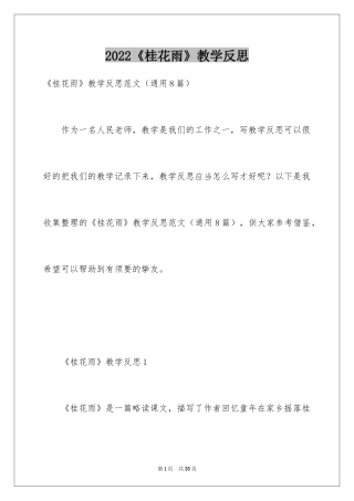 2024《桂花雨》教学反思_4