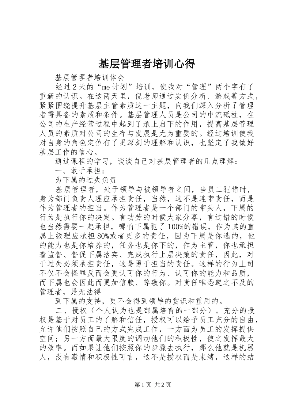 基层管理者培训心得_第1页