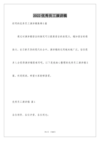 2024优秀员工演讲稿_2545