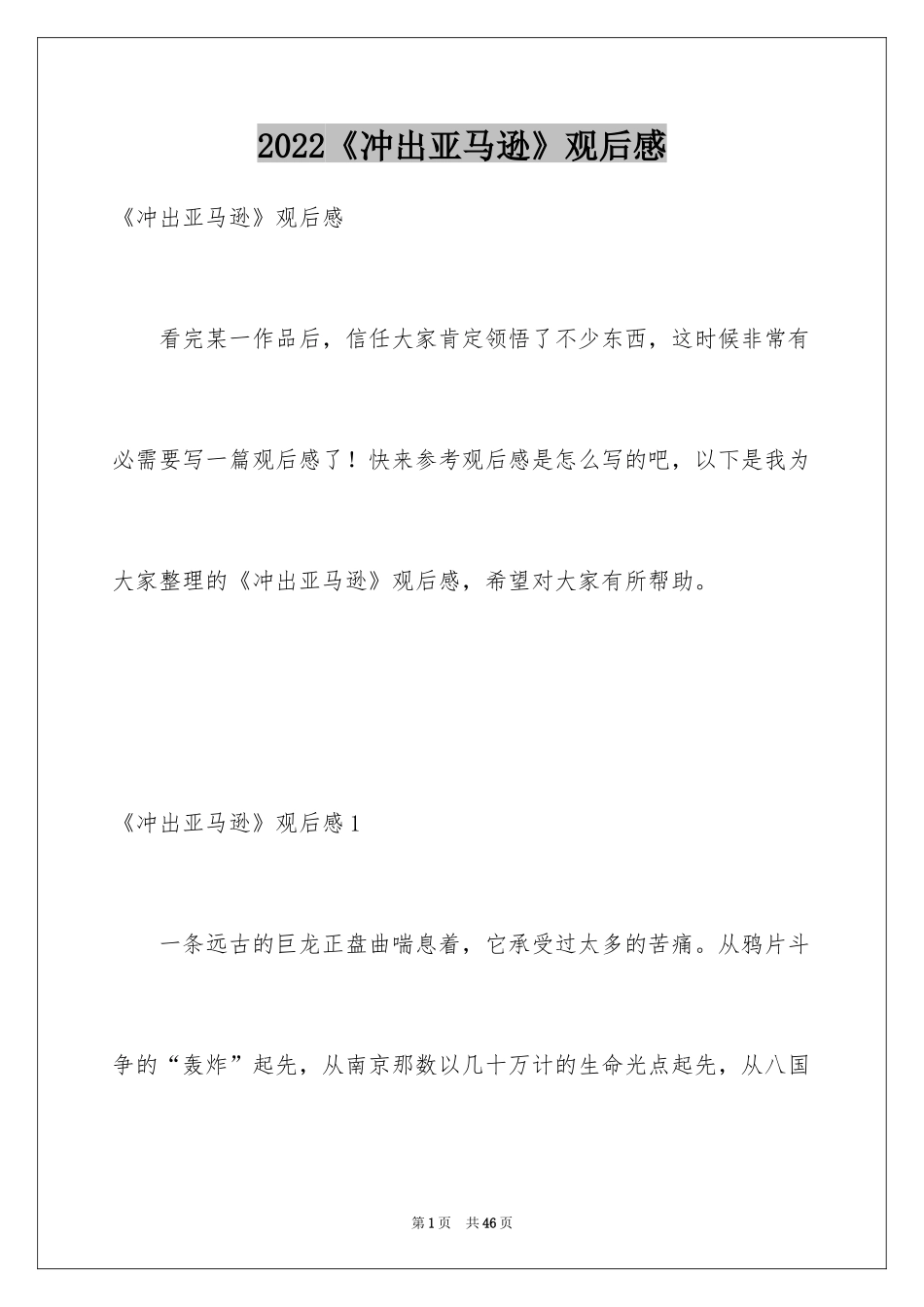 2024《冲出亚马逊》观后感_第1页