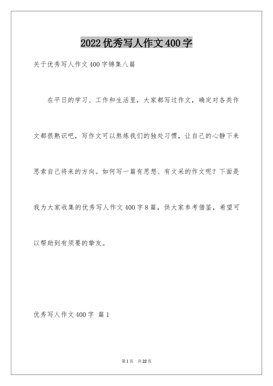 2024优秀写人作文400字_91_第1页