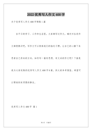 2024优秀写人作文400字_91