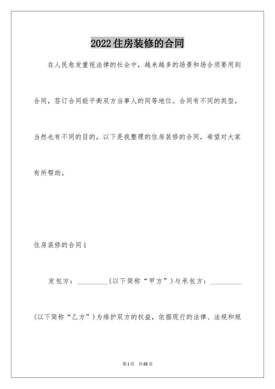 2024住房装修的合同_1_第1页