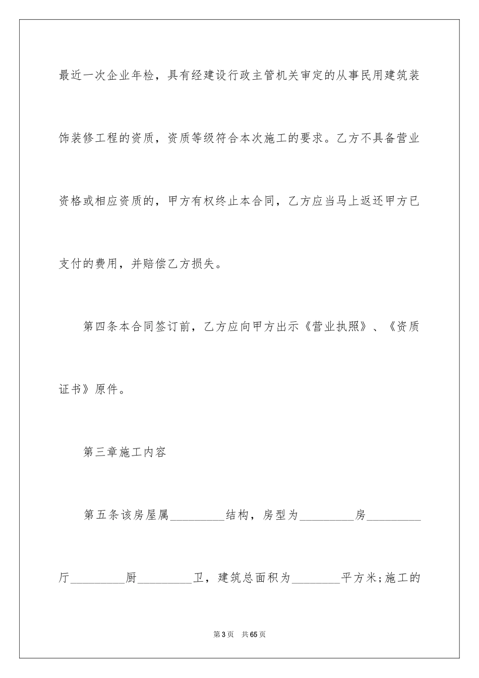 2024住房装修的合同_1_第3页