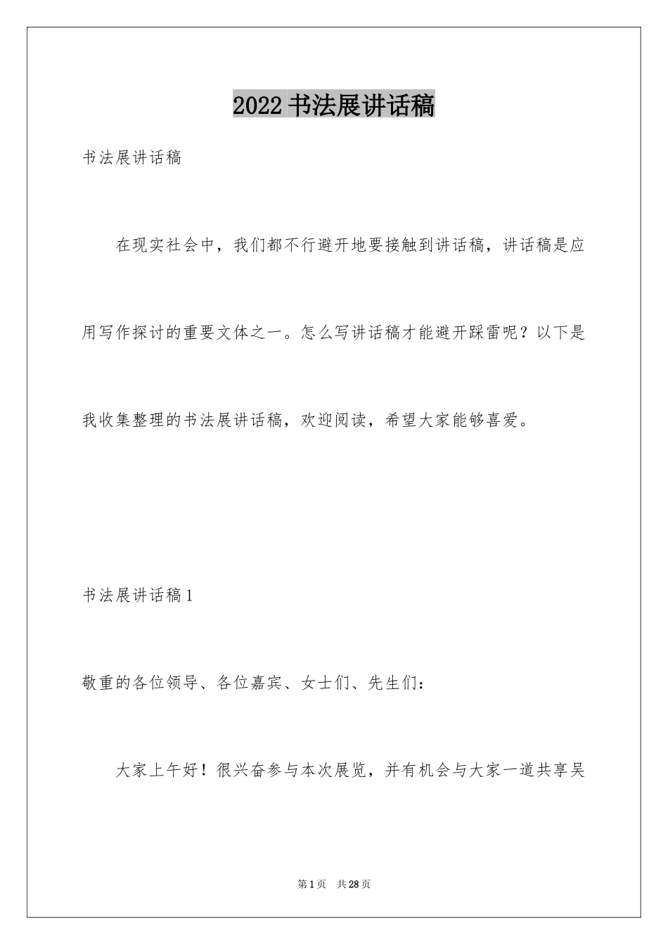 2024书法展讲话稿_2_第1页