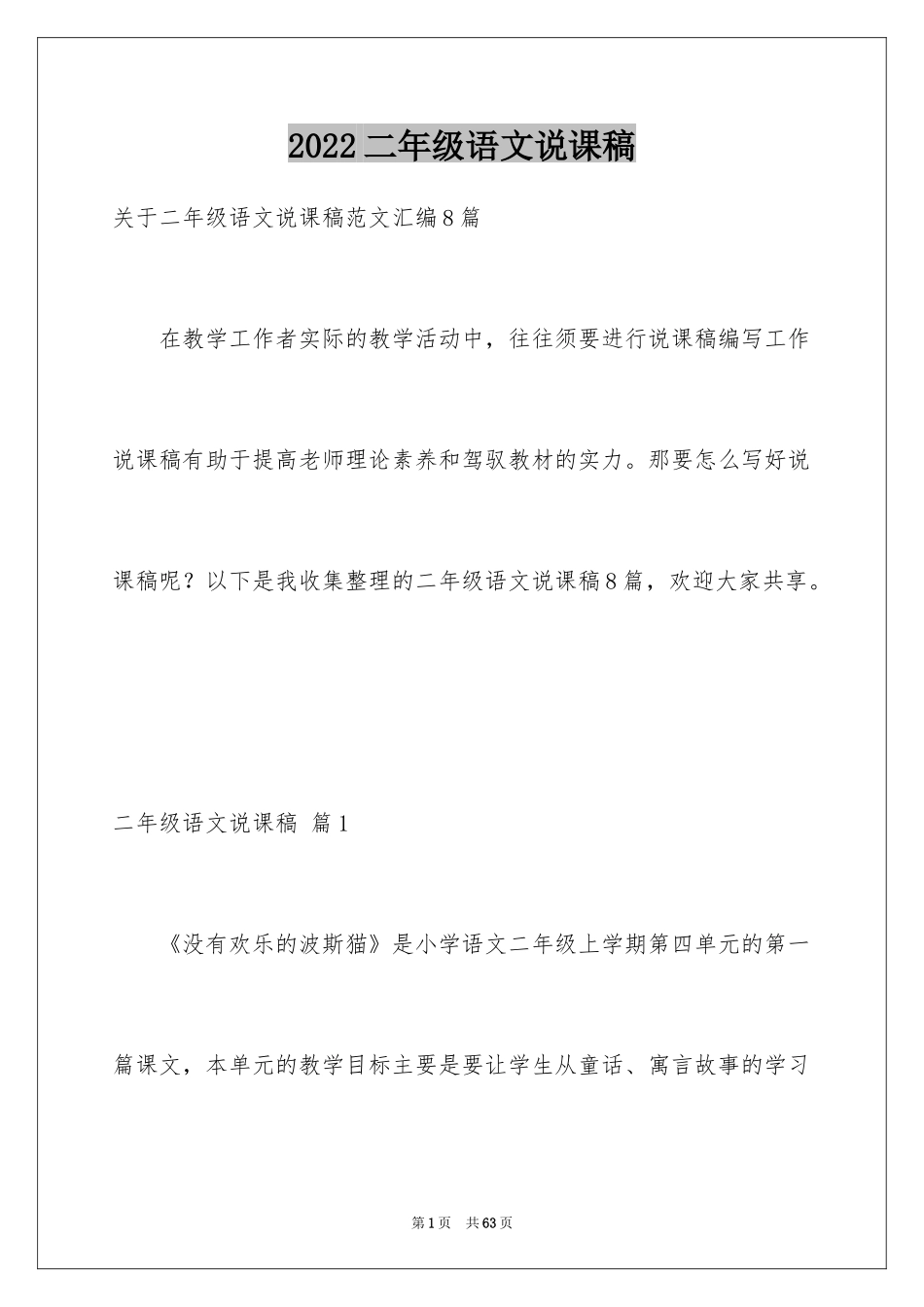2024二年级语文说课稿_147_第1页