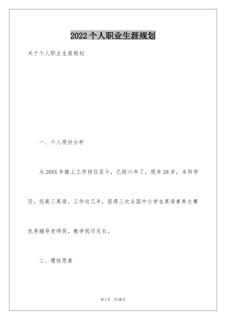 2024个人职业生涯规划_1_第1页