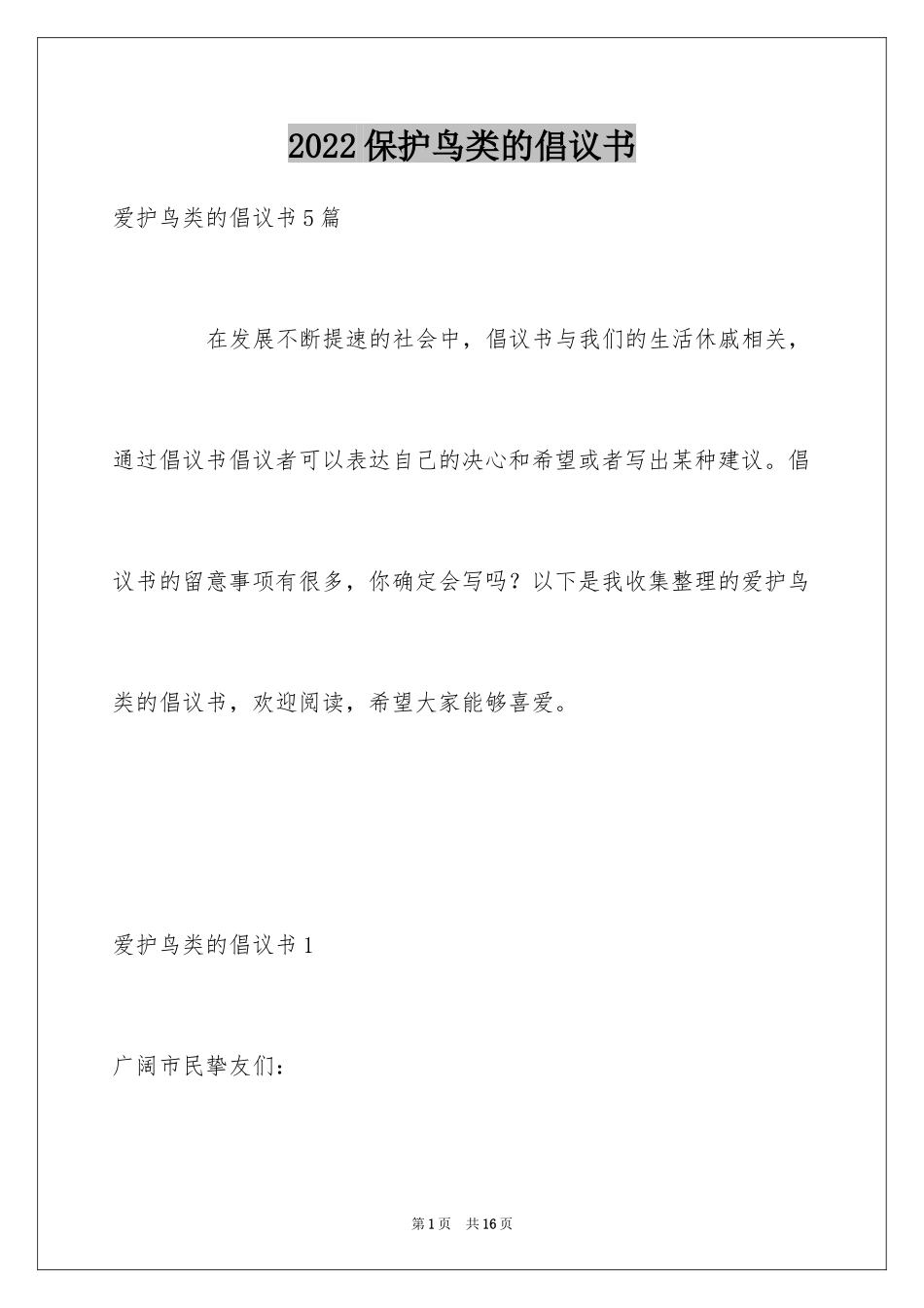 2024保护鸟类的倡议书_2_第1页