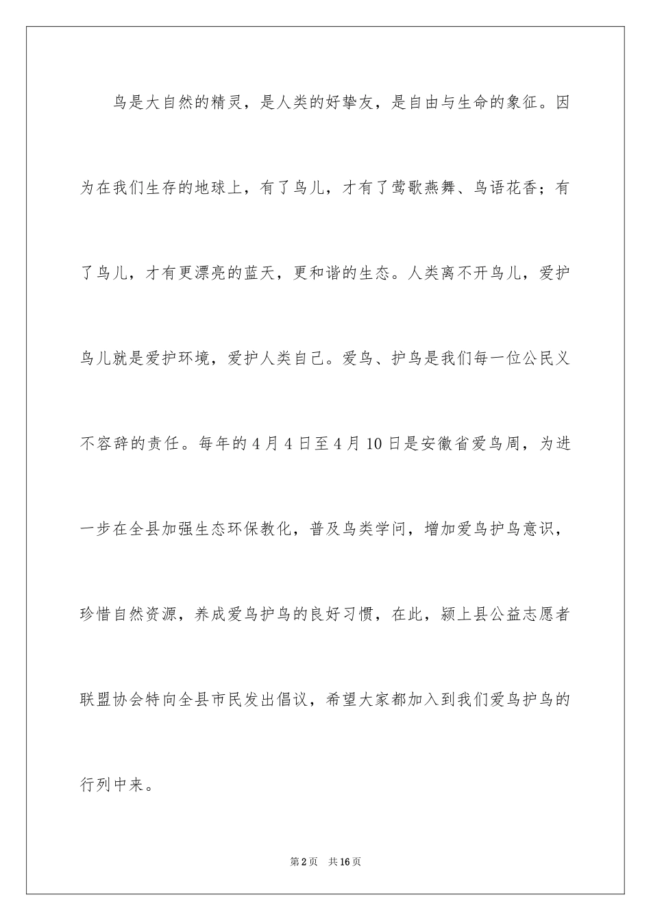 2024保护鸟类的倡议书_2_第2页