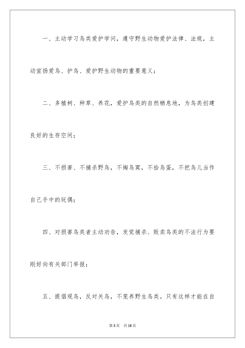 2024保护鸟类的倡议书_2_第3页