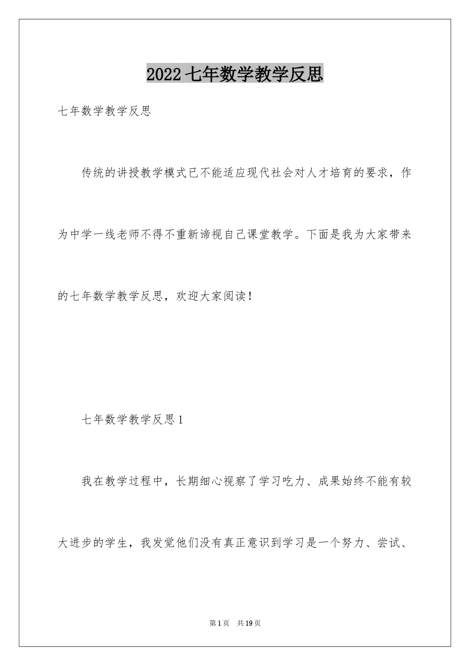 2024七年数学教学反思_第1页