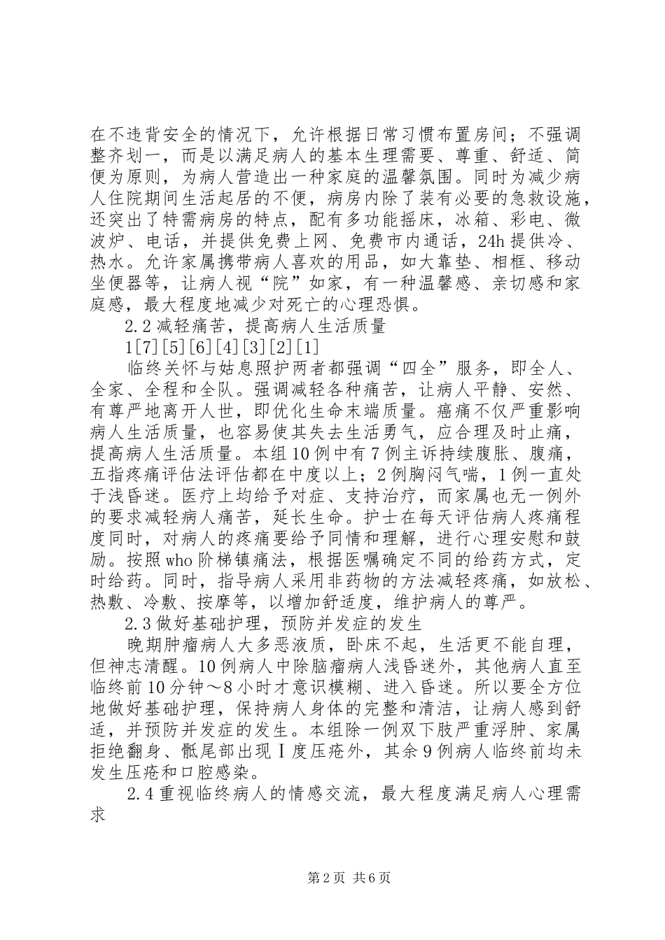 某干休所开展临终关怀的体会_第2页