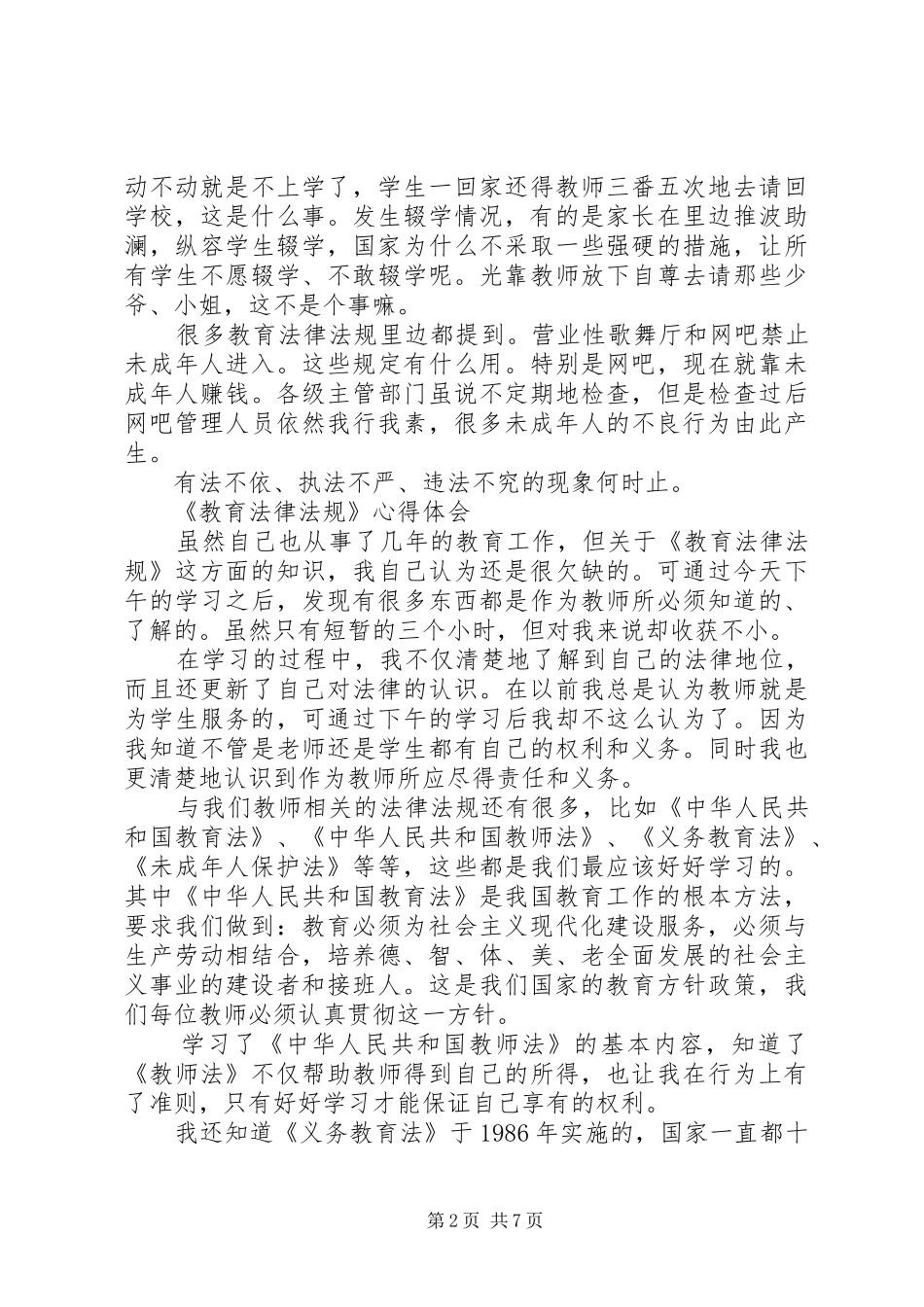 《教育法》心得体会[模版]_1_第2页