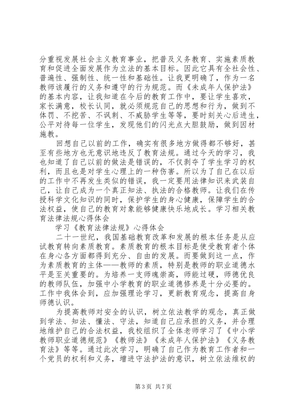 《教育法》心得体会[模版]_1_第3页