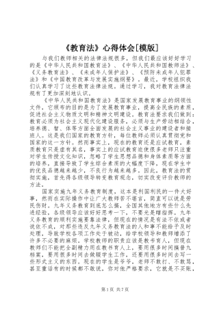 《教育法》心得体会[模版]_1