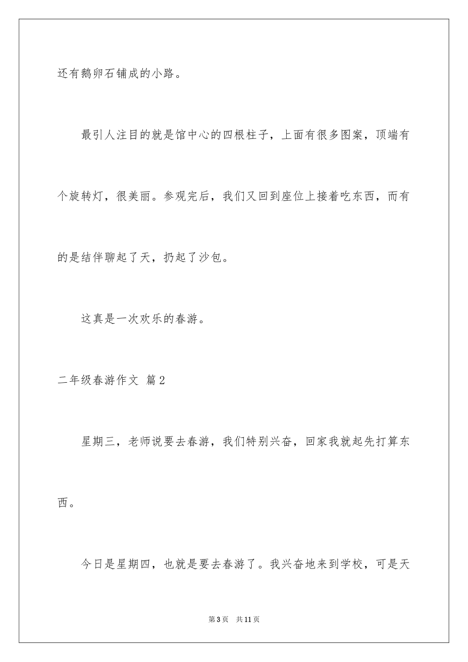 2024二年级春游作文_31_第3页