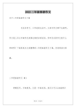 2024二年级春游作文_31