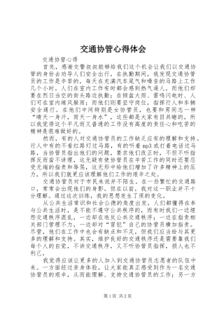 交通协管心得体会