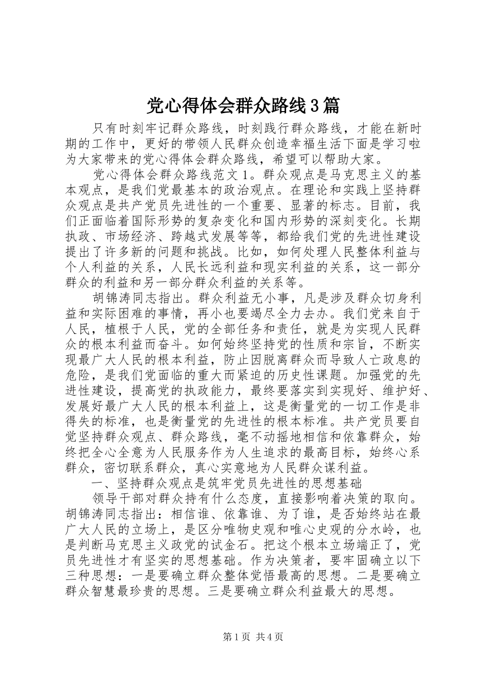 党心得体会群众路线3篇_第1页