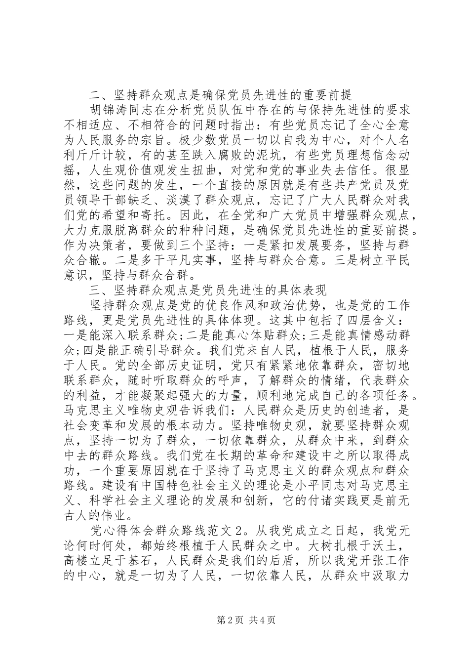 党心得体会群众路线3篇_第2页