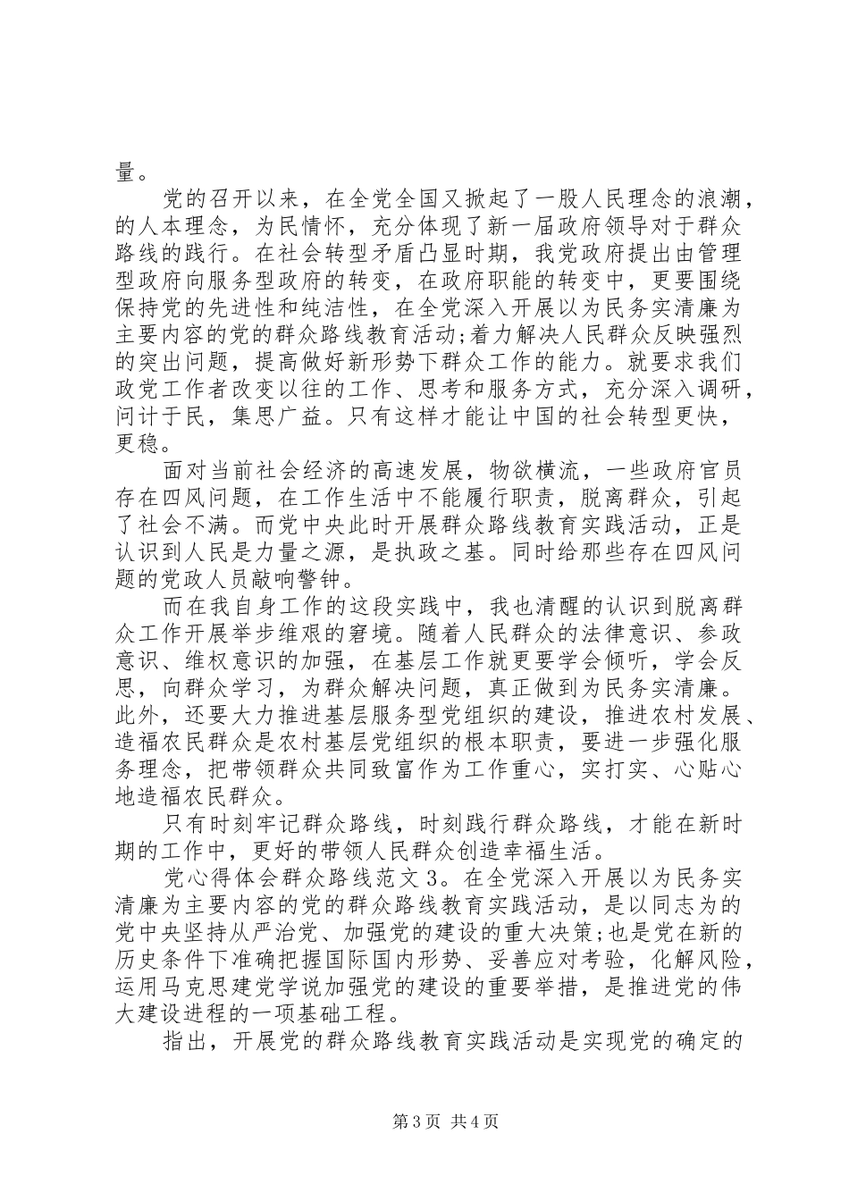 党心得体会群众路线3篇_第3页