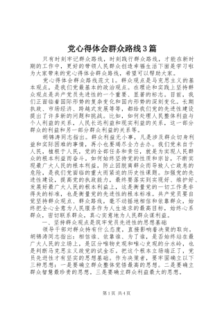 党心得体会群众路线3篇