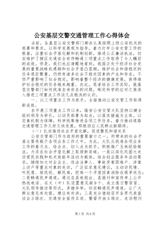 公安基层交警交通管理工作心得体会