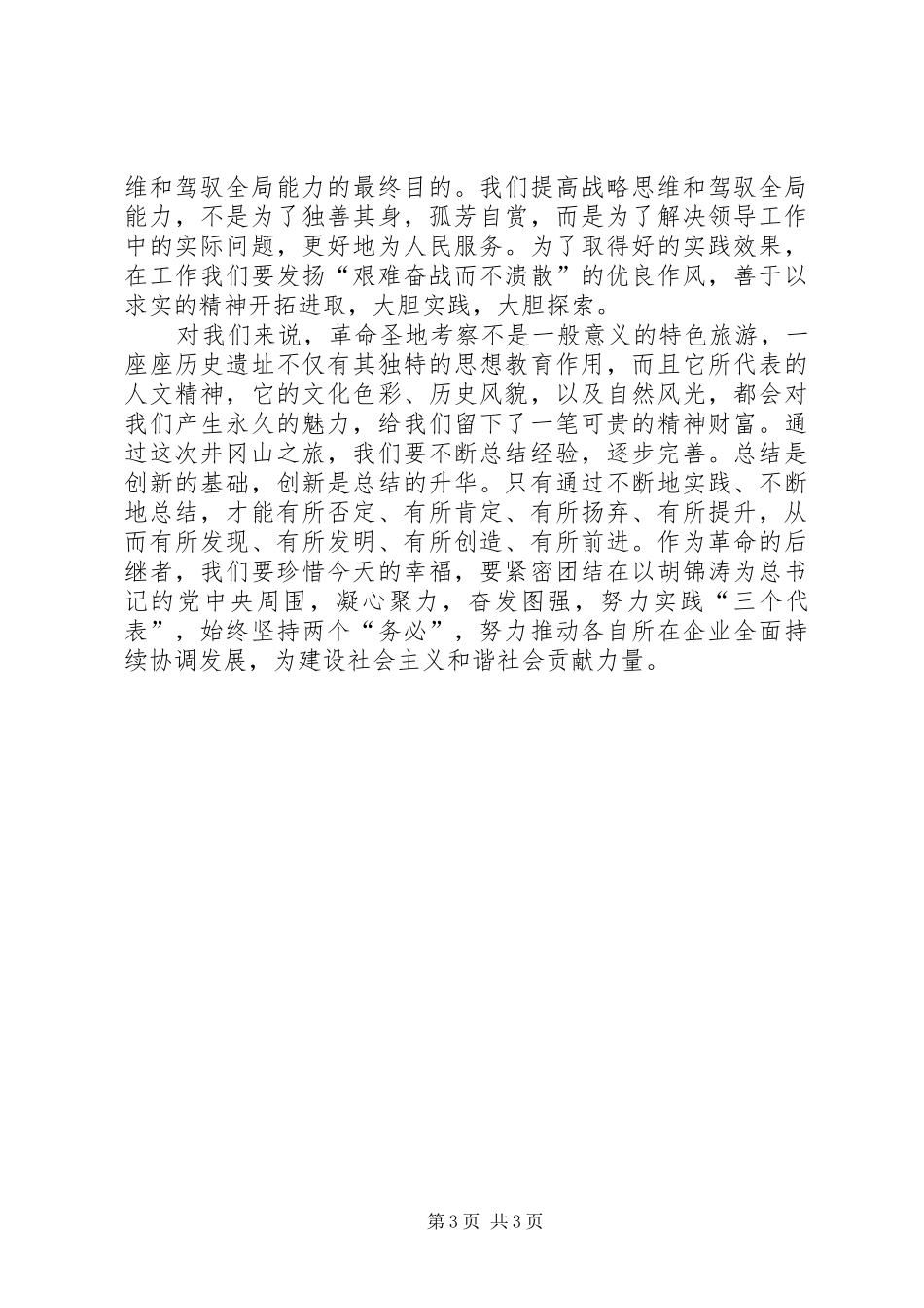 井冈山考察学习心得体会_第3页