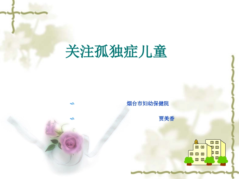 关注孤独症儿童—贾美香_第1页