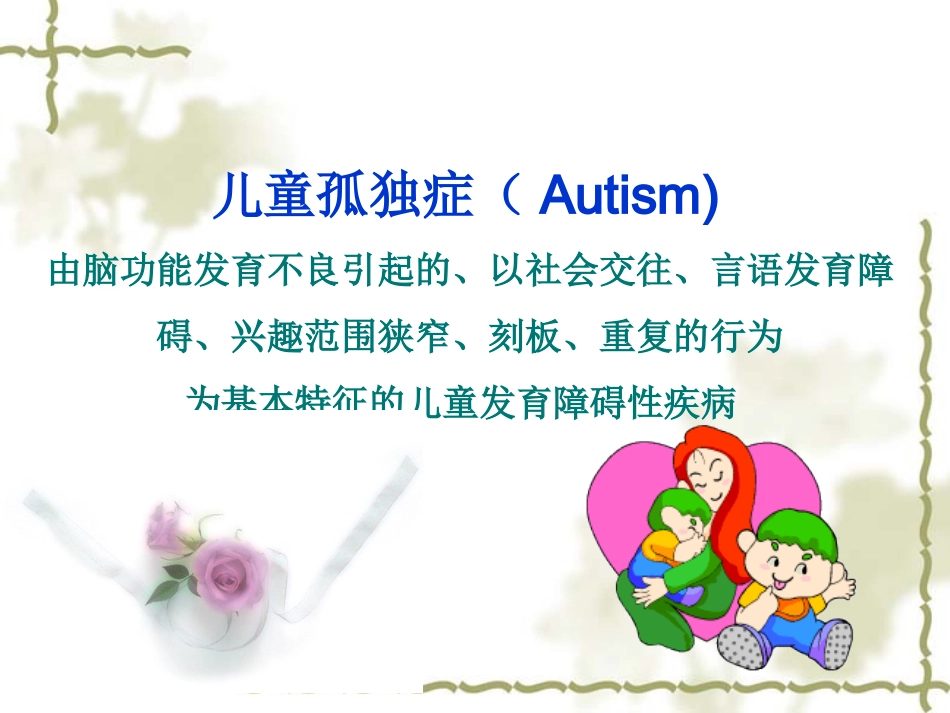 关注孤独症儿童—贾美香_第3页