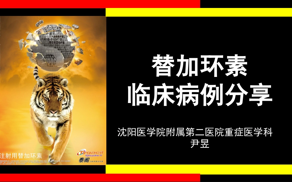 替加环素病例分享_第1页