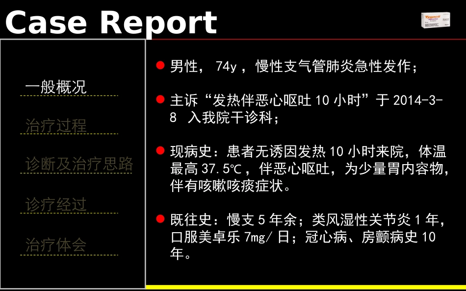 替加环素病例分享_第3页