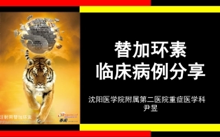 替加环素病例分享