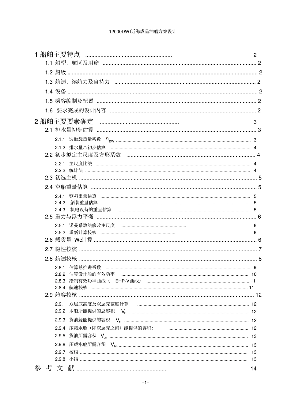 12000DWT近海成品油船主尺度确定汇总_第1页