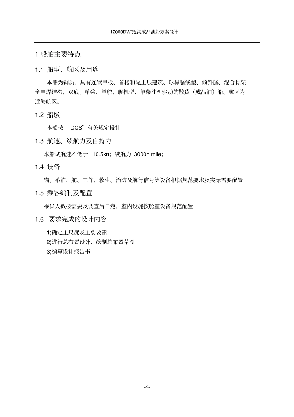 12000DWT近海成品油船主尺度确定汇总_第2页
