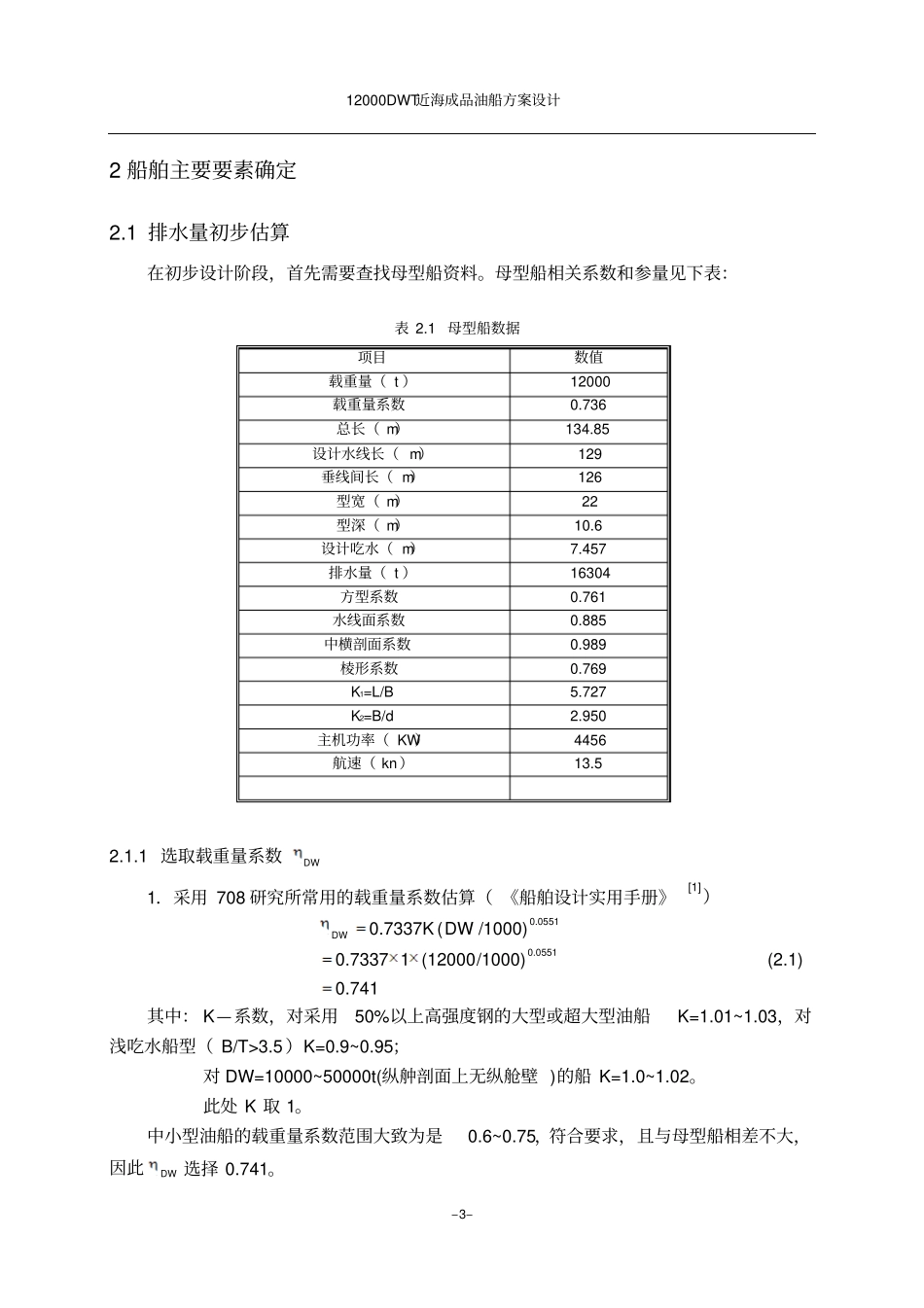 12000DWT近海成品油船主尺度确定汇总_第3页