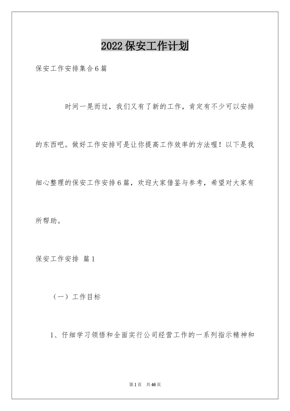 2024保安工作计划_149_第1页