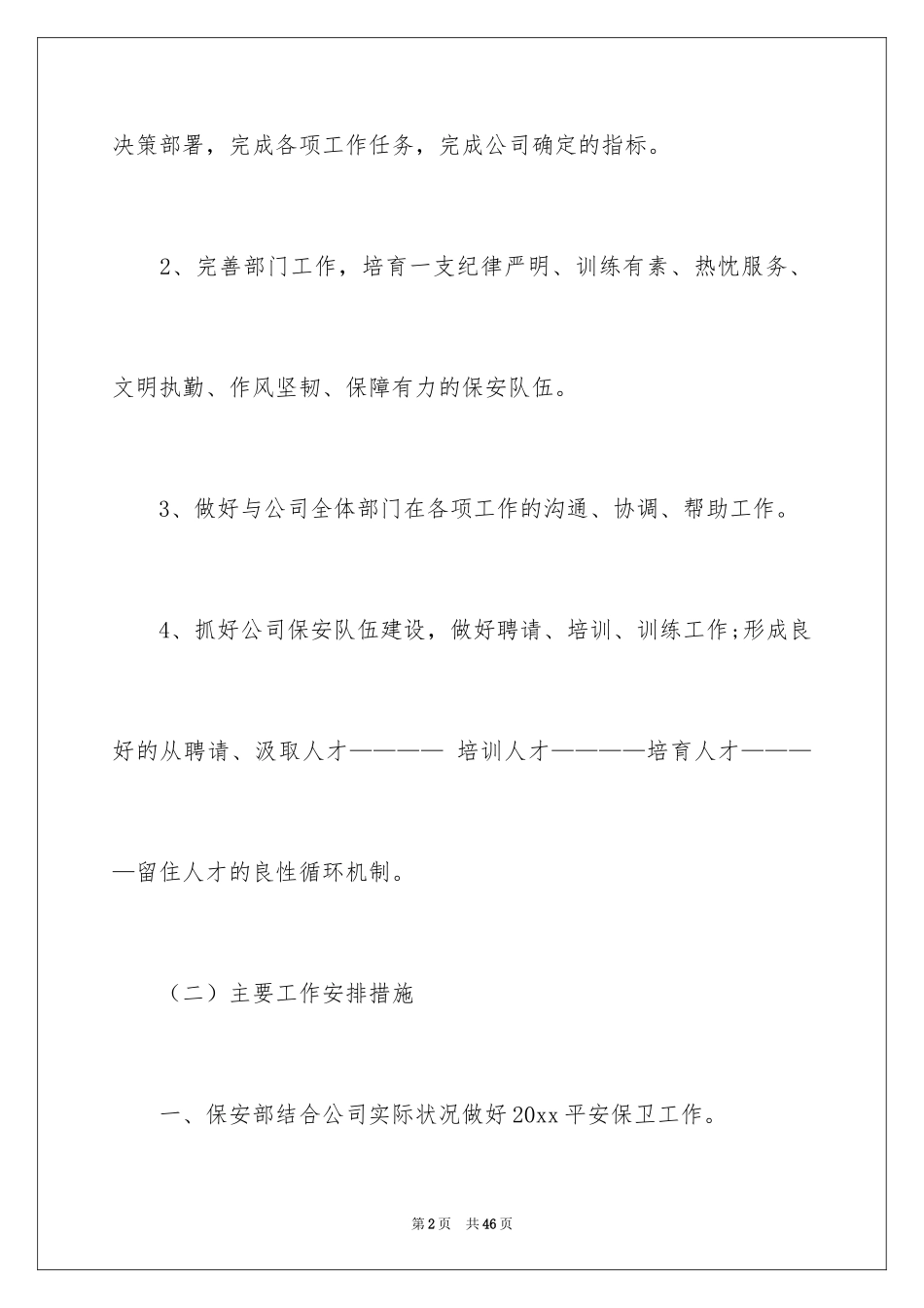 2024保安工作计划_149_第2页