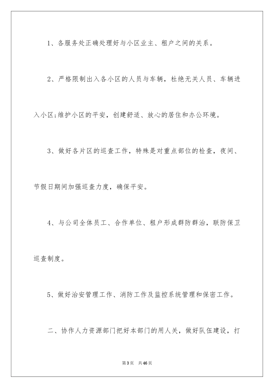 2024保安工作计划_149_第3页