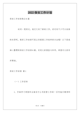 2024保安工作计划_149