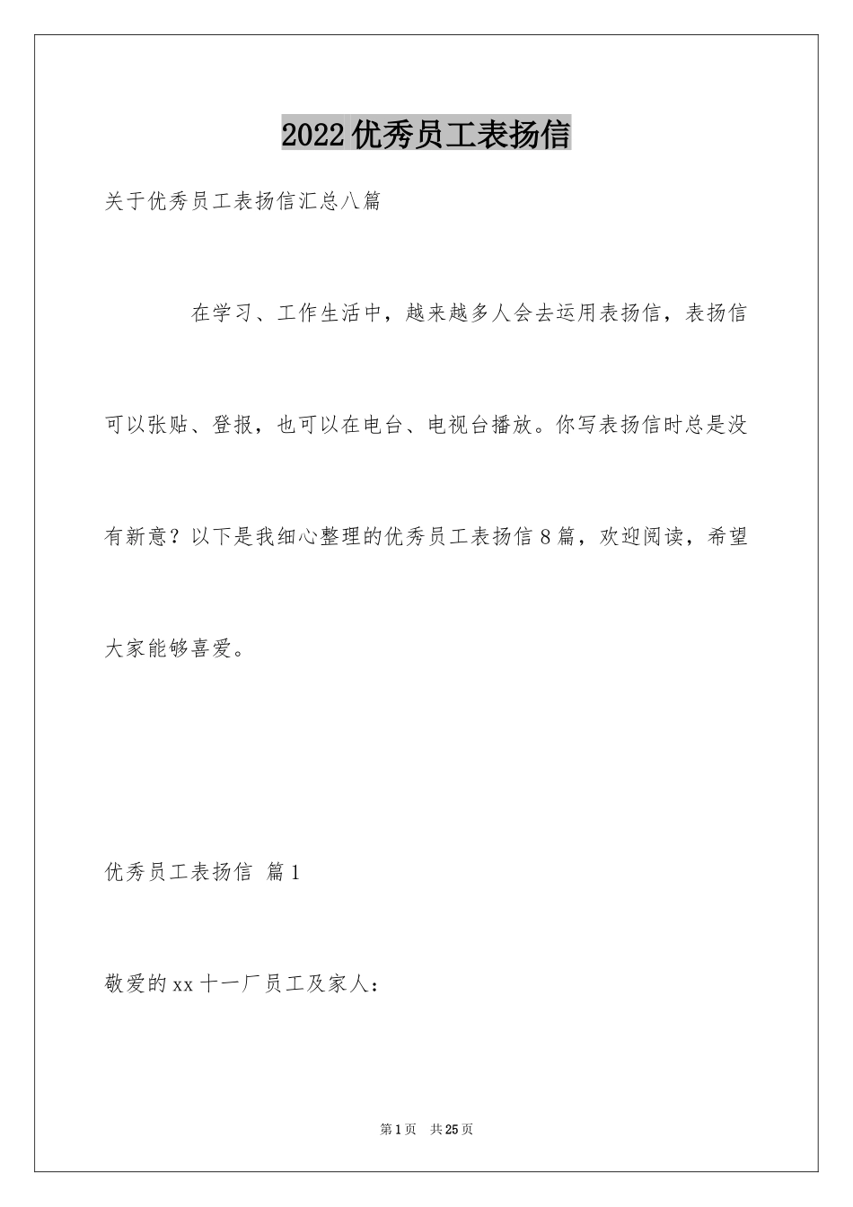 2024优秀员工表扬信_95_第1页
