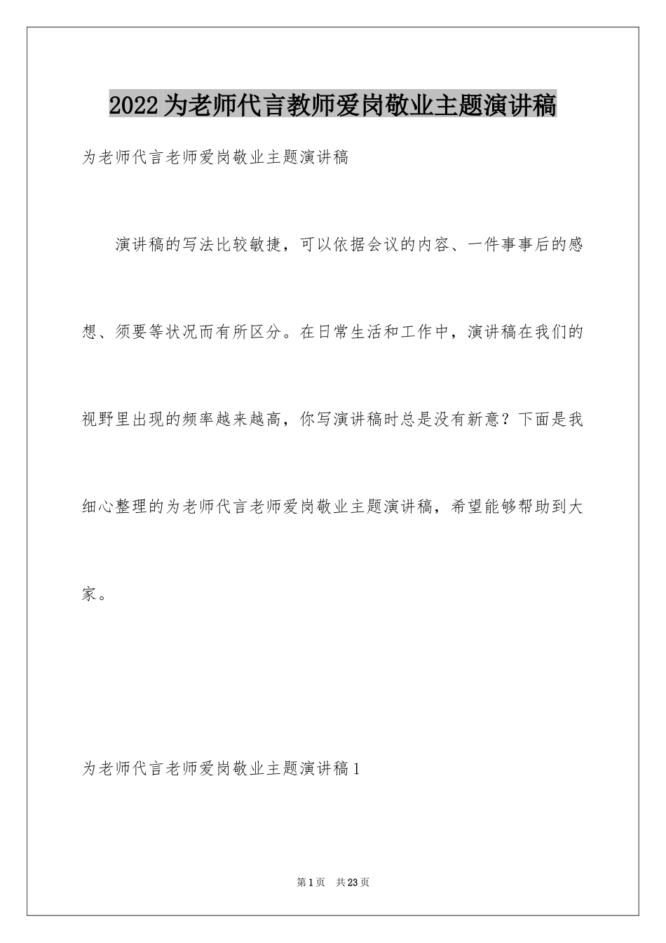 2024为老师代言教师爱岗敬业主题演讲稿_第1页