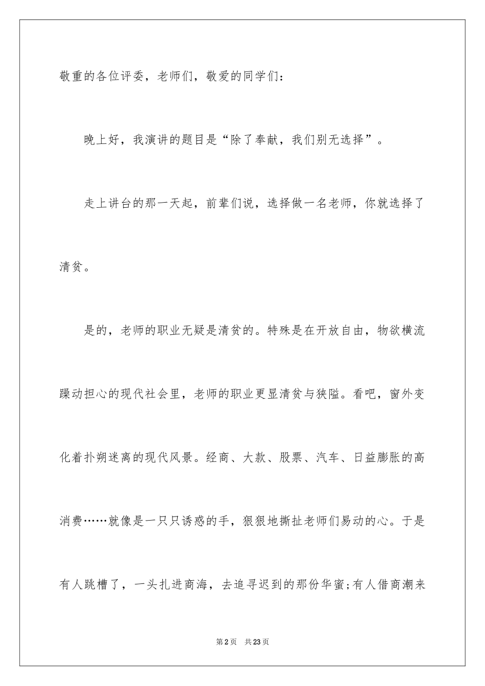 2024为老师代言教师爱岗敬业主题演讲稿_第2页
