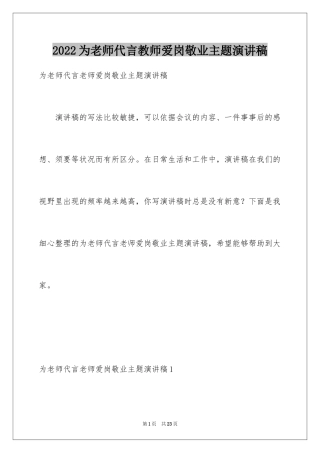 2024为老师代言教师爱岗敬业主题演讲稿